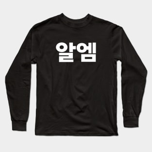 RM (Kim Namjoon) of BTS in Korean 알엠 Long Sleeve T-Shirt